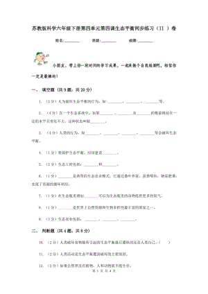 蘇教版科學(xué)六年級下冊第四單元第四課生態(tài)平衡同步練習(xí)（II ）卷.doc