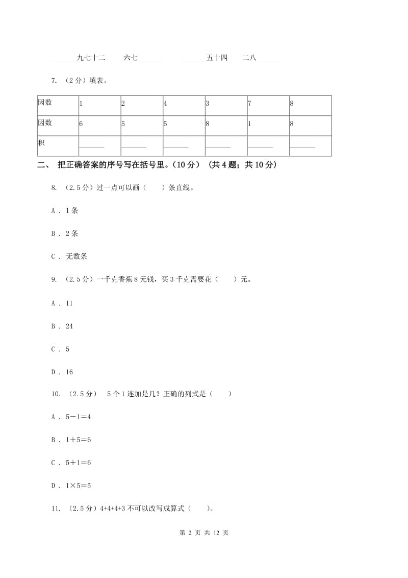 苏教版实验小学2019-2020学年二年级上学期数学期末试卷.doc_第2页