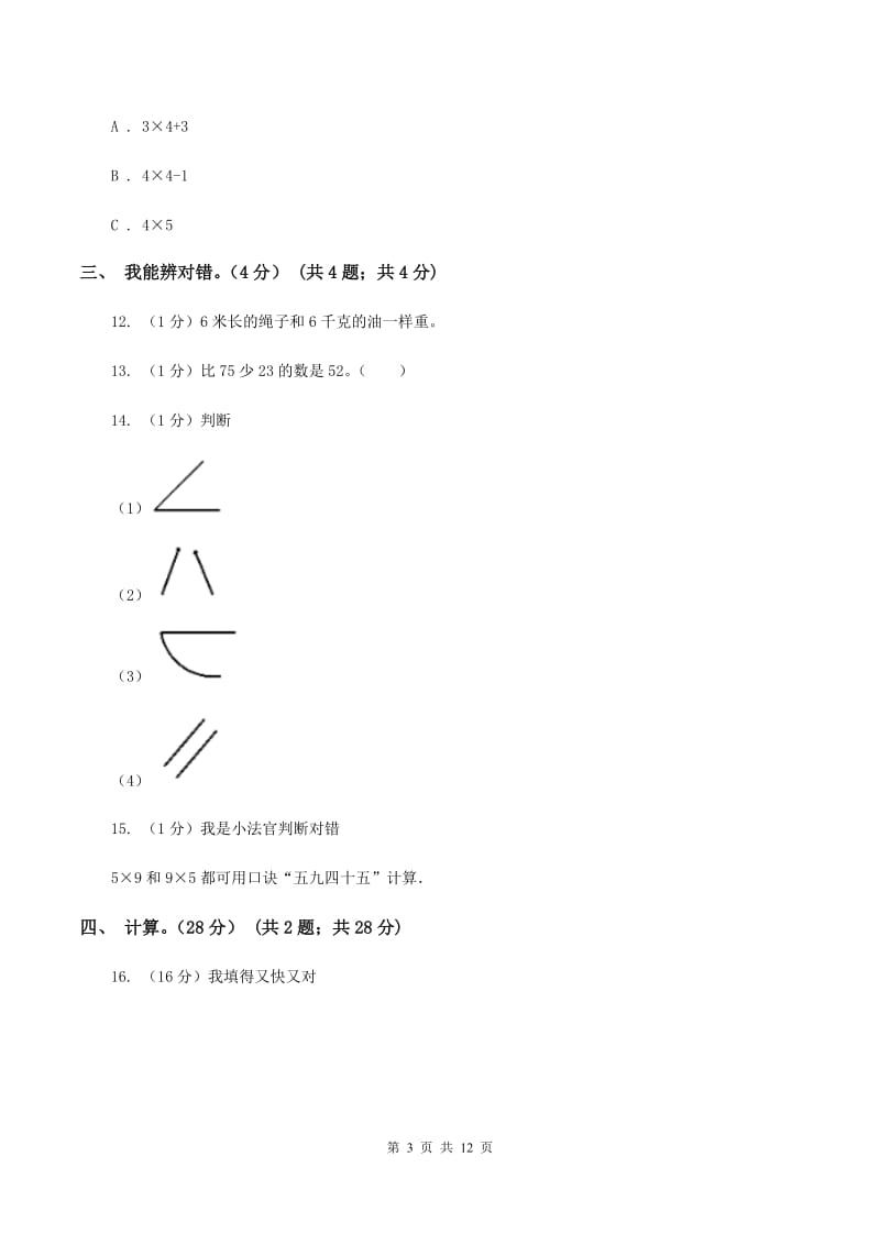 苏教版实验小学2019-2020学年二年级上学期数学期末试卷.doc_第3页