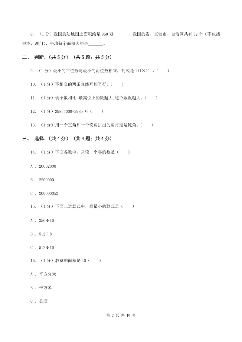 部编版2019-2020学年四年级上学期数学期末考试试卷.doc_第2页