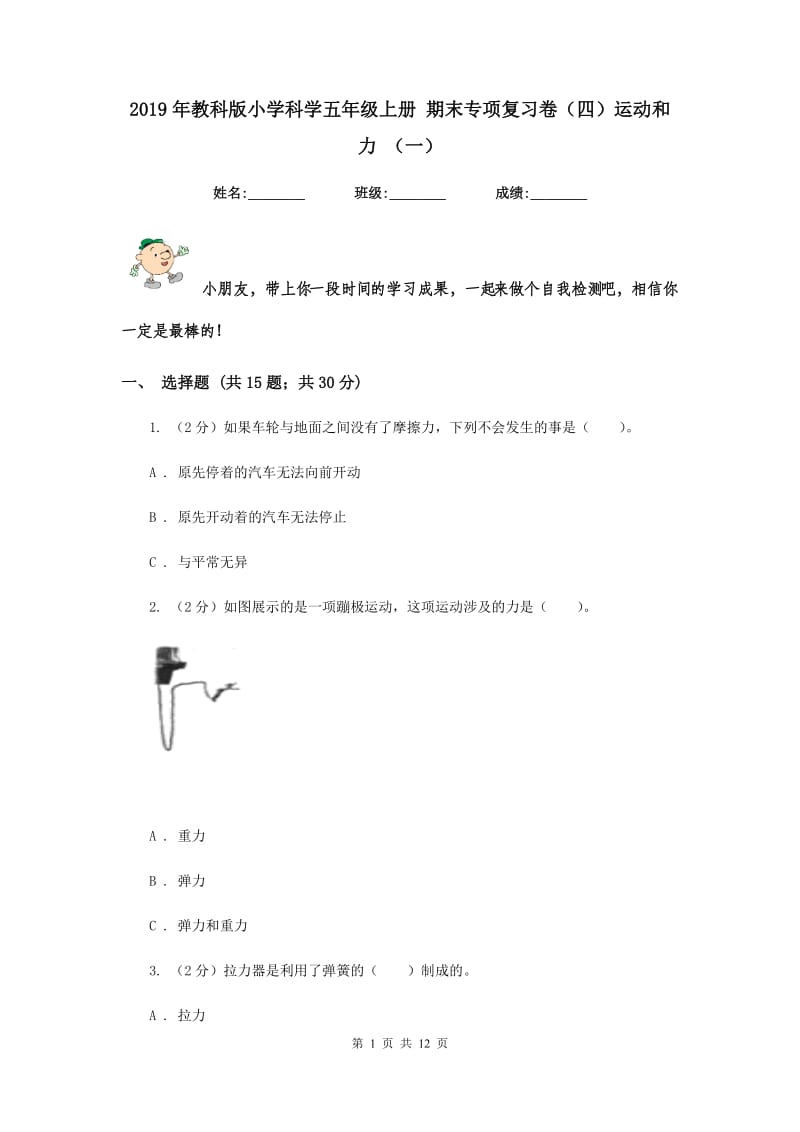 2019年教科版小学科学五年级上册 期末专项复习卷（四）运动和力 （一）.doc_第1页