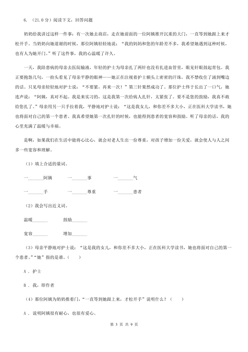 人教统编版2019-2020年四年级上册语文期中模拟检测卷.doc_第3页