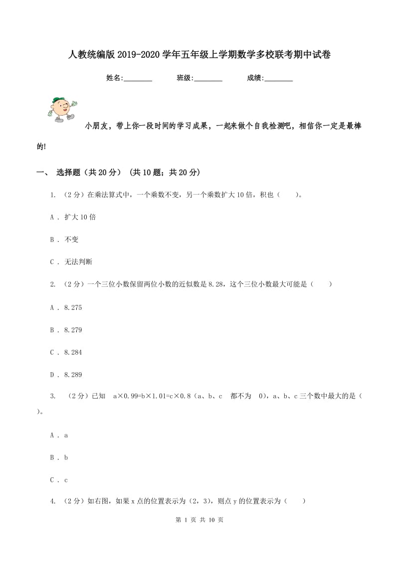 人教统编版2019-2020学年五年级上学期数学多校联考期中试卷.doc_第1页