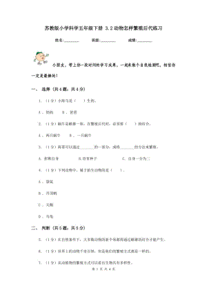 蘇教版小學(xué)科學(xué)五年級下冊 3.2動物怎樣繁殖后代練習(xí).doc