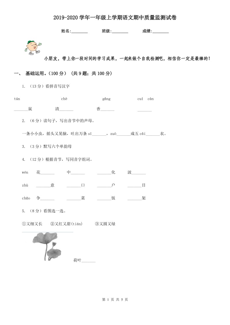 2019-2020学年一年级上学期语文期中质量监测试卷.doc_第1页