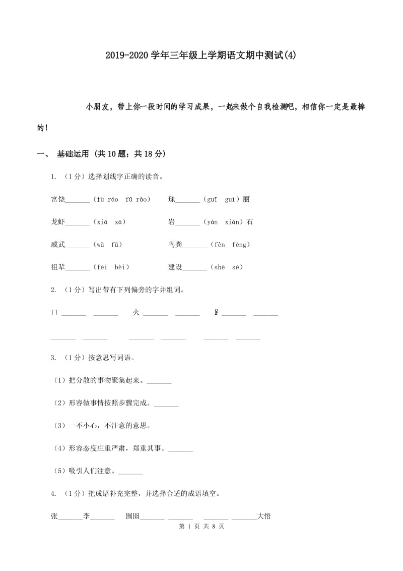 2019-2020学年三年级上学期语文期中测试(4).doc_第1页