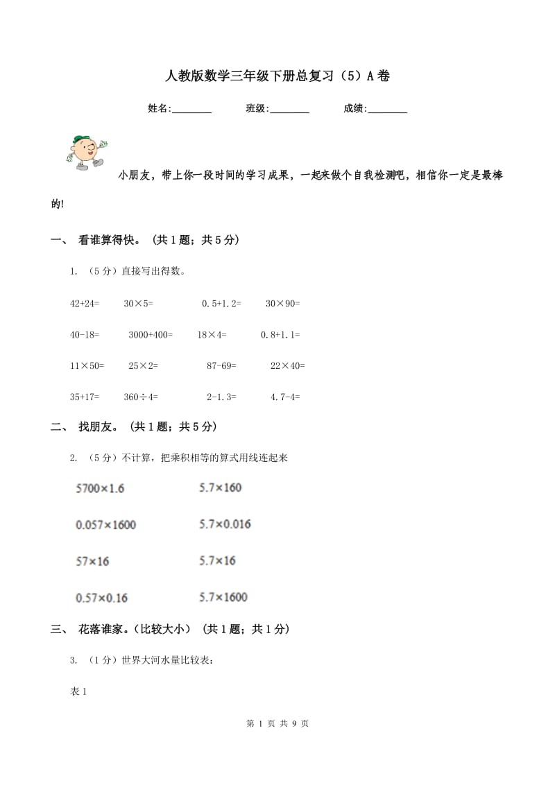 人教版数学三年级下册总复习（5）A卷.doc_第1页