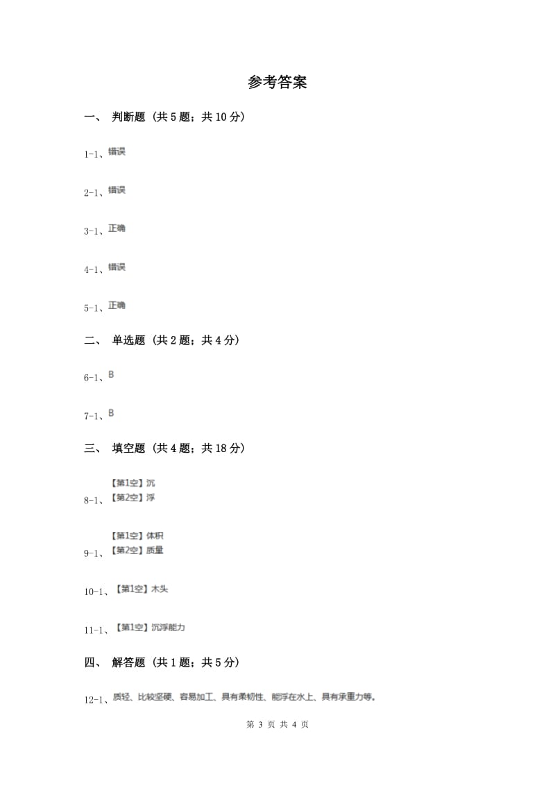 教科版小学科学三年级上学期 第三单元第五课《材料在水中的沉浮》.doc_第3页