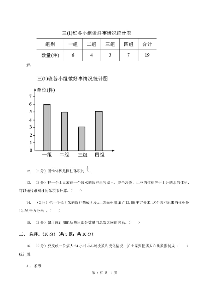 北师大版2019-2020学年六年级下学期数学第一次月考考试试卷.doc_第3页