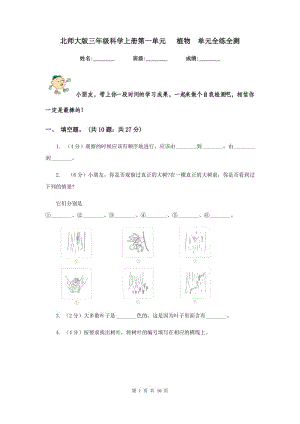 北師大版三年級科學上冊第一單元 植物 單元全練全測 .doc