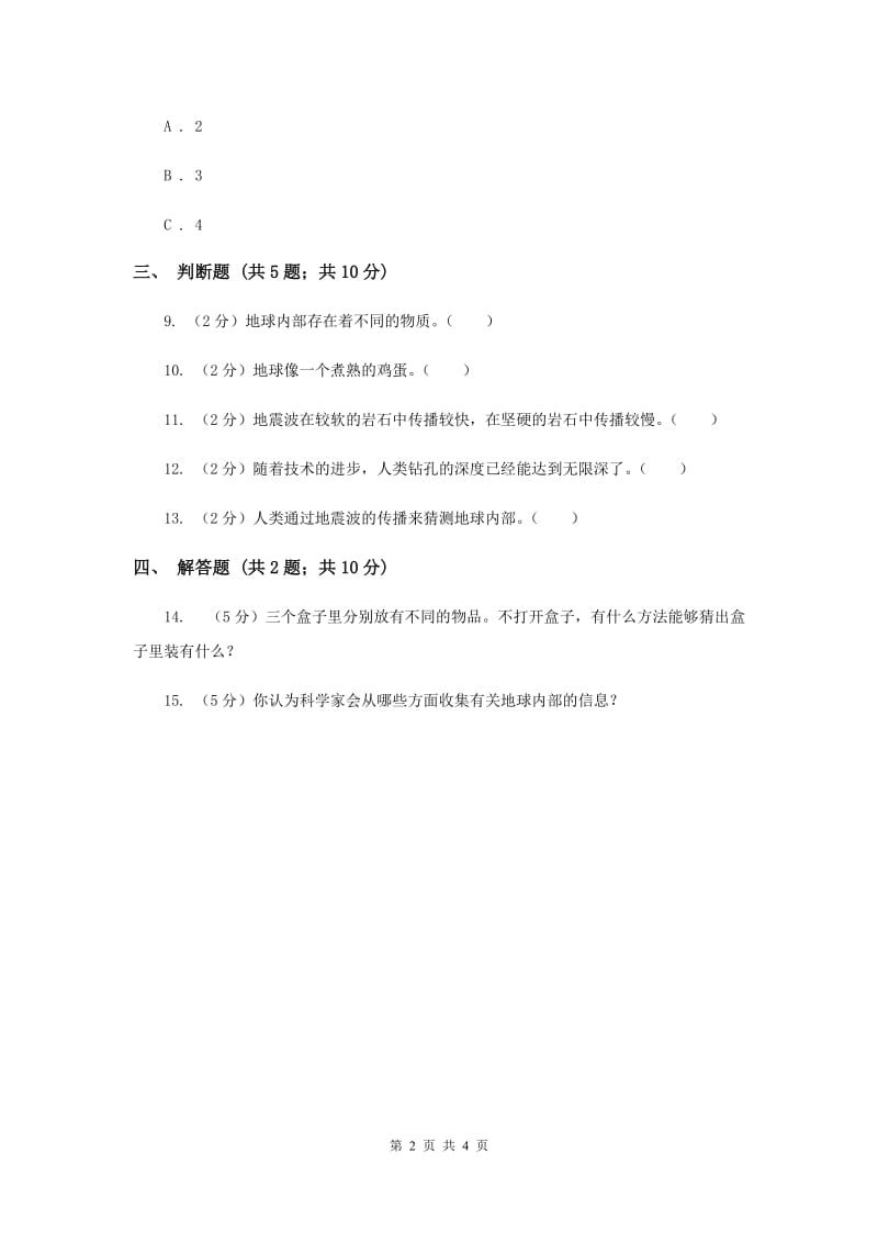 2019年苏教版科学六年级上册第二单元第三课地球的内部同步练习.doc_第2页