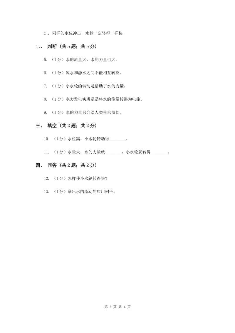 苏教版小学科学一年级下册 第五课时 玩转小水轮 （II ）卷.doc_第2页