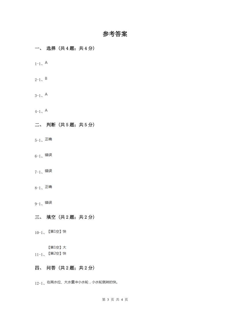 苏教版小学科学一年级下册 第五课时 玩转小水轮 （II ）卷.doc_第3页