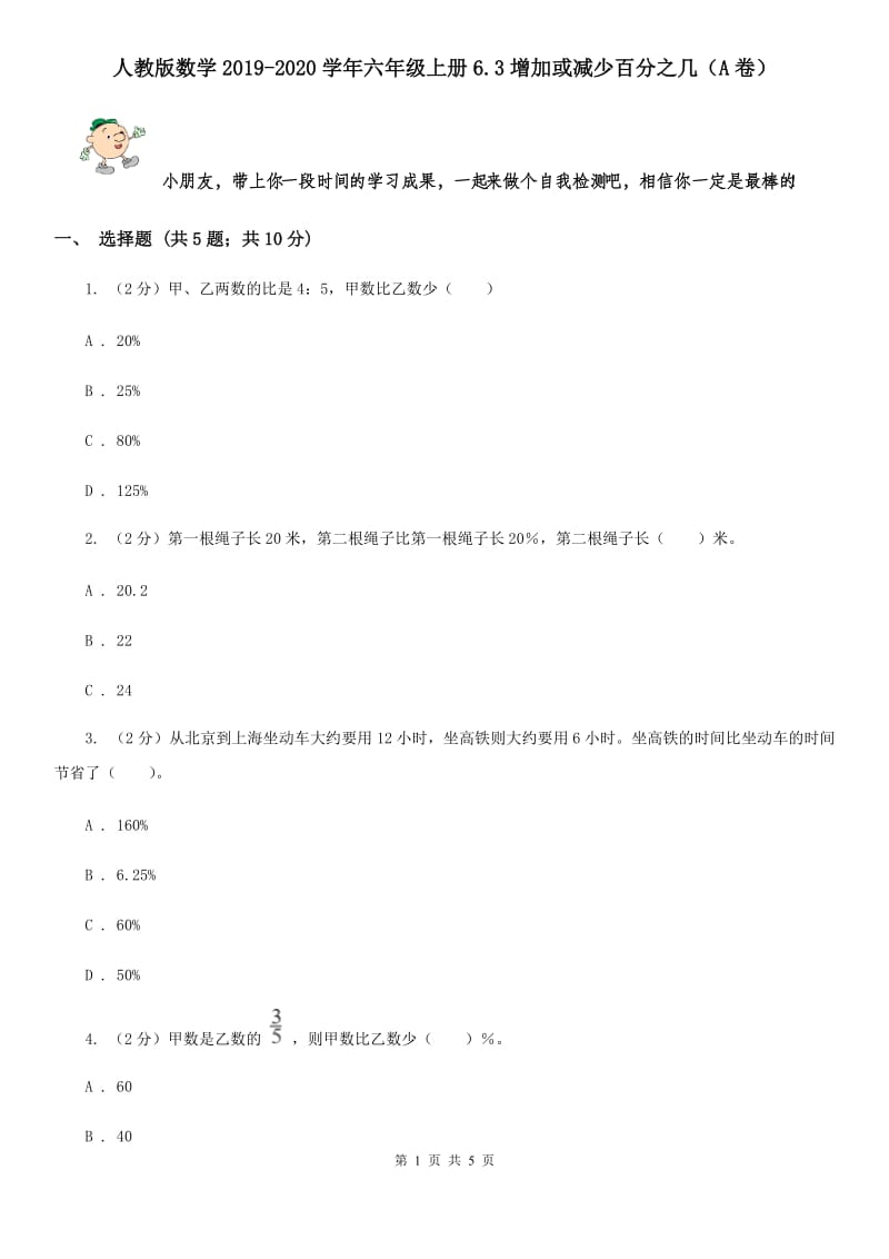 人教版数学2019-2020学年六年级上册6.3增加或减少百分之几（A卷）.doc_第1页