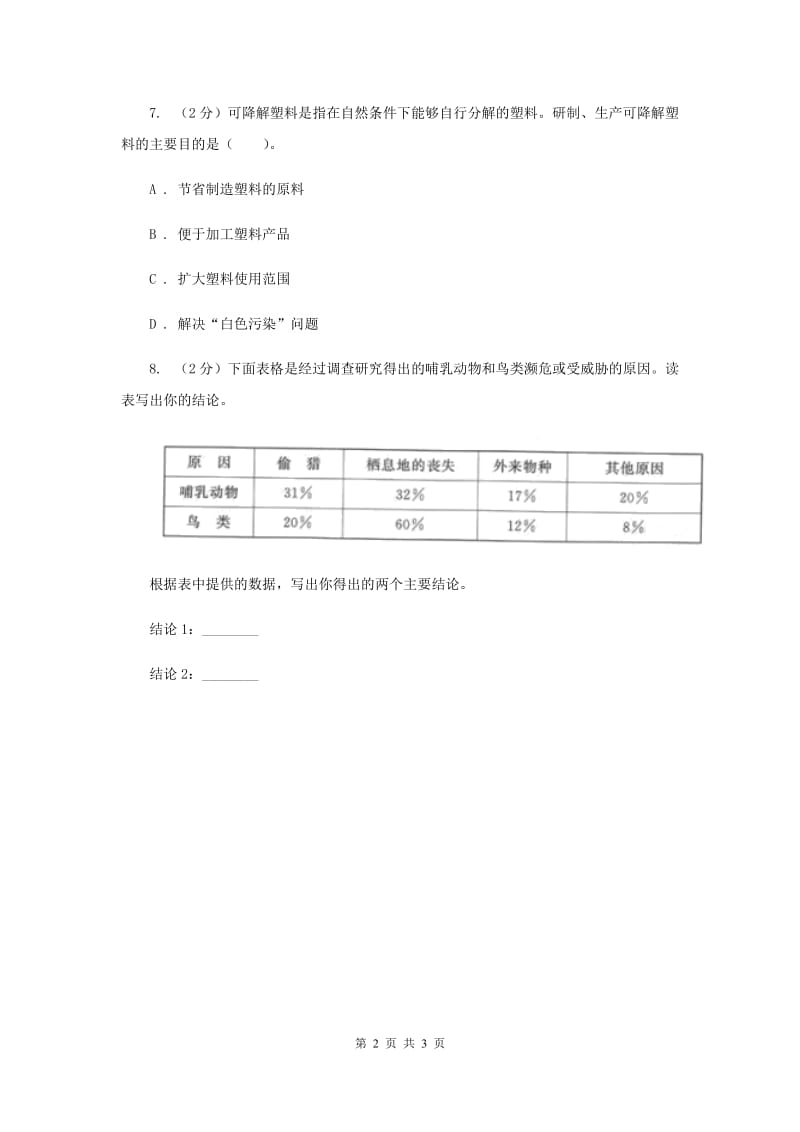 2019年教科版小学科学六年级下册 第四单元环境和我们第8课时环境问题和我们的行动 .doc_第2页