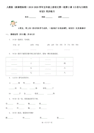 人教版（新課程標(biāo)準）2019-2020學(xué)年五年級上冊語文第一組第2課《小苗與大樹的對話》同步練習(xí).doc