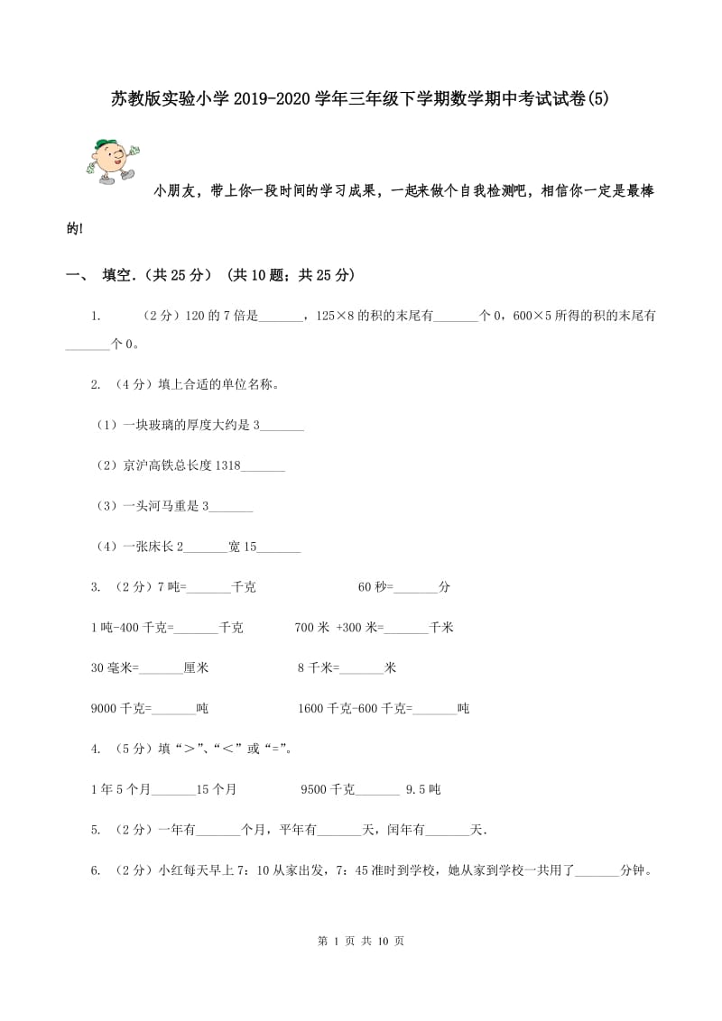 苏教版实验小学2019-2020学年三年级下学期数学期中考试试卷(A卷).doc_第1页