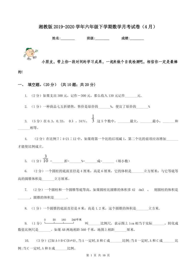 湘教版2019-2020学年六年级下学期数学月考试卷（4月）.doc_第1页