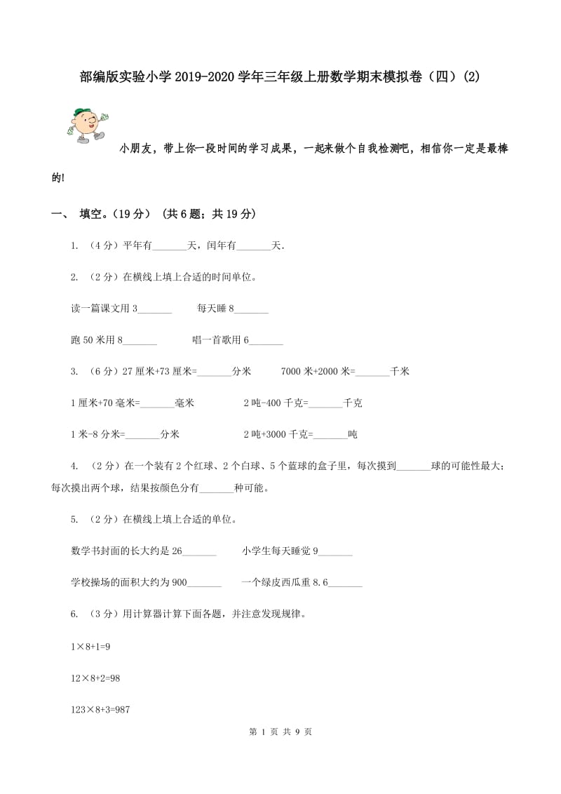 部编版实验小学2019-2020学年三年级上册数学期末模拟卷（四）(E卷).doc_第1页