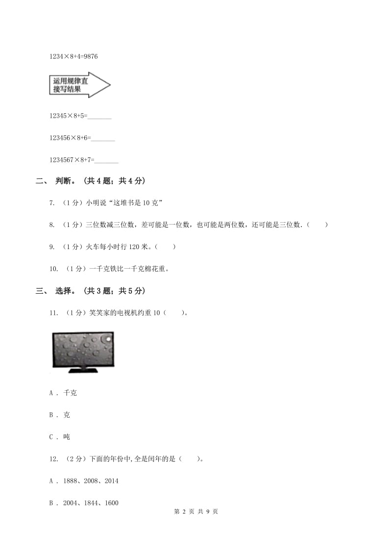 部编版实验小学2019-2020学年三年级上册数学期末模拟卷（四）(E卷).doc_第2页