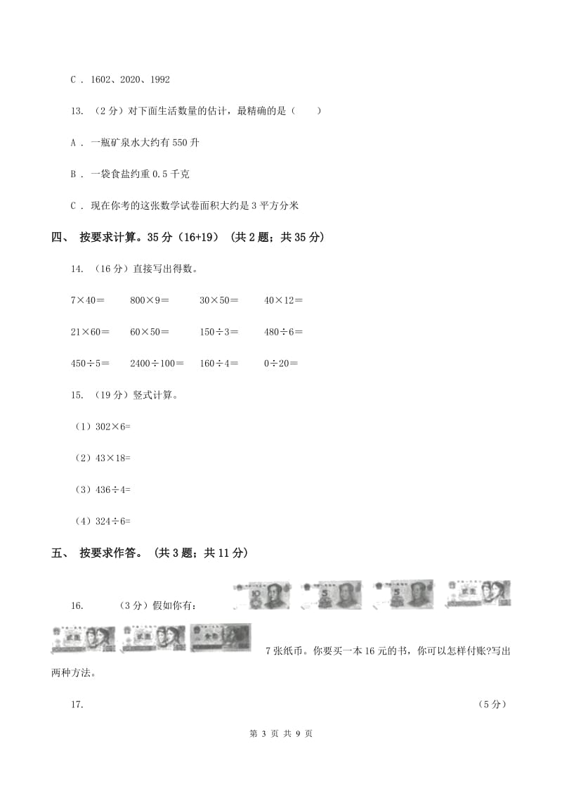 部编版实验小学2019-2020学年三年级上册数学期末模拟卷（四）(E卷).doc_第3页