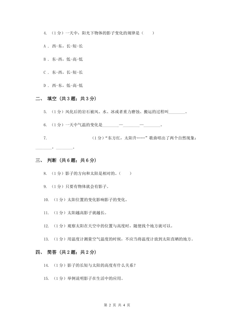 苏教版小学科学五年级上册第一单元 1.1 《太阳和影子》.doc_第2页