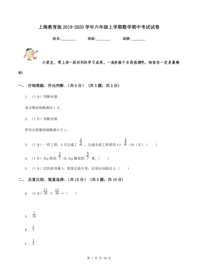 上海教育版2019-2020学年六年级上学期数学期中考试试卷.doc_第1页