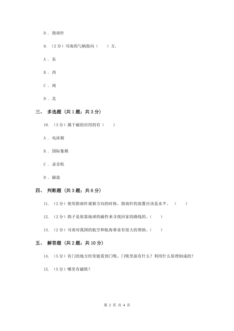 冀教版科学三年级下册第五单元第三课磁的应用同步练习（II ）卷.doc_第2页