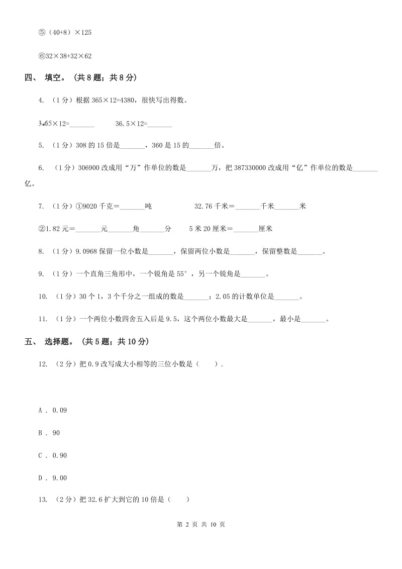 人教版四年级数学下册期末测试卷（A）.doc_第2页