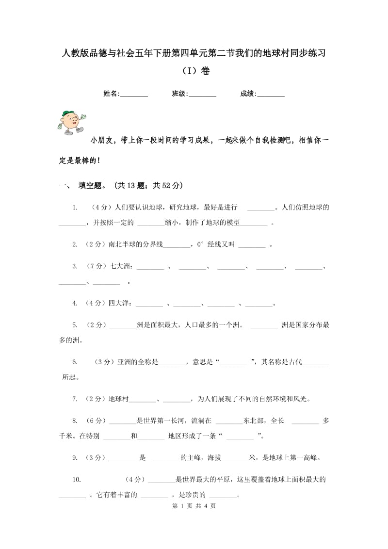 人教版品德与社会五年下册第四单元第二节我们的地球村同步练习（I）卷.doc_第1页