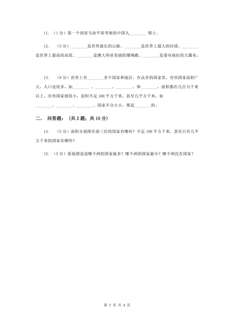 人教版品德与社会五年下册第四单元第二节我们的地球村同步练习（I）卷.doc_第2页