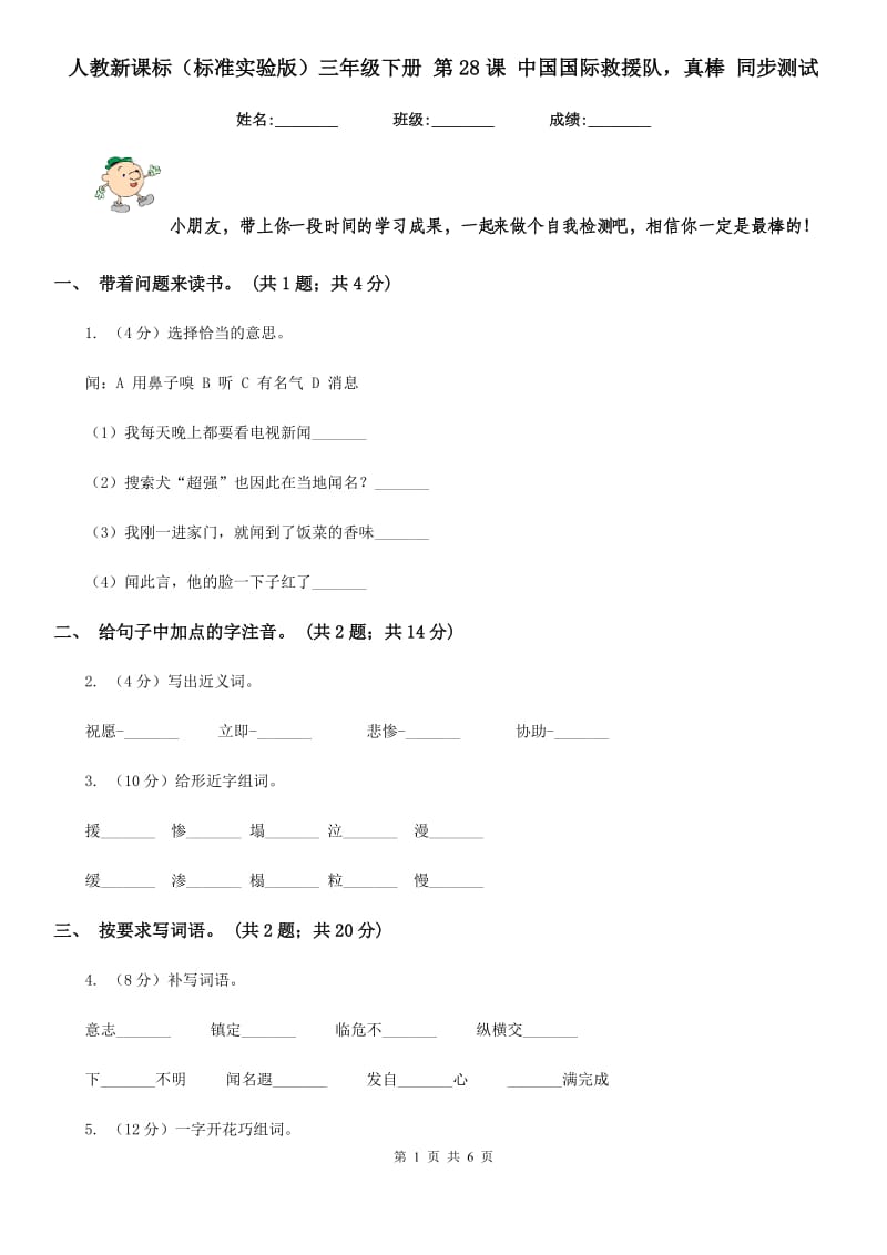 人教新课标（标准实验版）三年级下册 第28课 中国国际救援队真棒 同步测试.doc_第1页