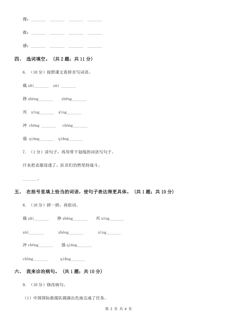 人教新课标（标准实验版）三年级下册 第28课 中国国际救援队真棒 同步测试.doc_第2页