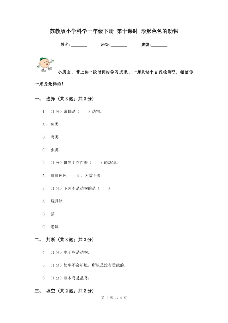 苏教版小学科学一年级下册 第十课时 形形色色的动物 .doc_第1页