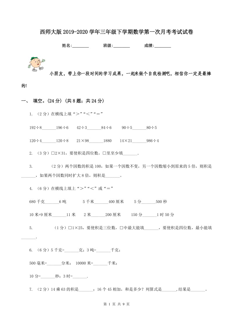 西师大版2019-2020学年三年级下学期数学第一次月考考试试卷.doc_第1页