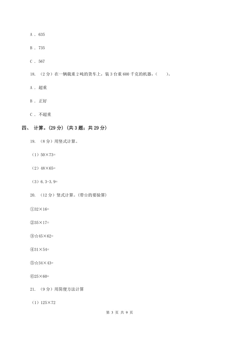 西师大版2019-2020学年三年级下学期数学第一次月考考试试卷.doc_第3页