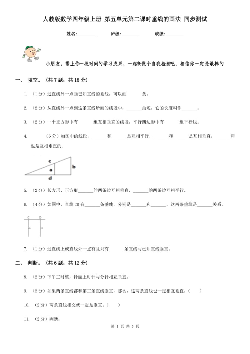 人教版数学四年级上册第五单元第二课时垂线的画法同步测试.doc_第1页