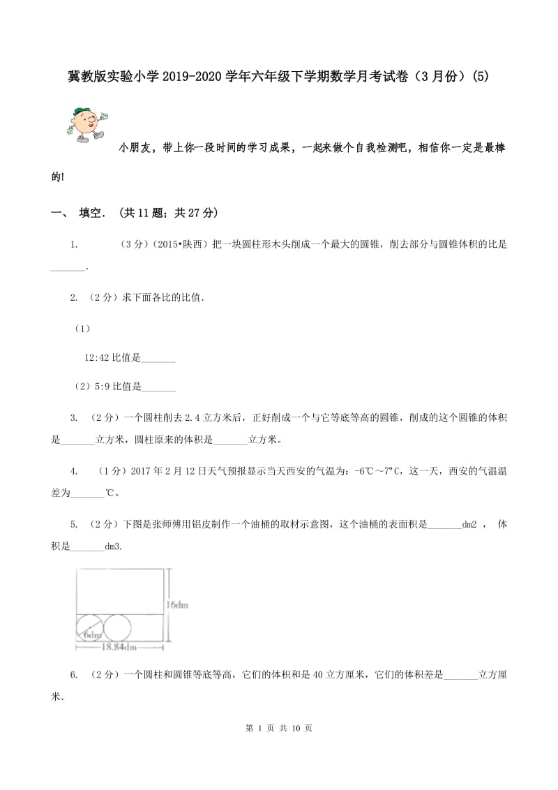 冀教版实验小学2019-2020学年六年级下学期数学月考试卷（3月份）(A卷).doc_第1页