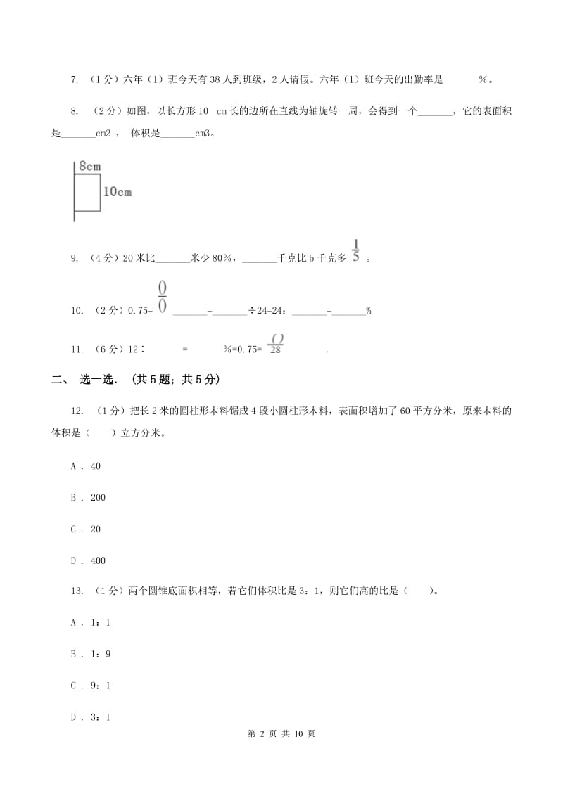 冀教版实验小学2019-2020学年六年级下学期数学月考试卷（3月份）(A卷).doc_第2页