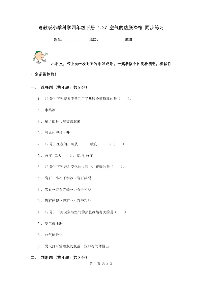 粤教版小学科学四年级下册 4.27 空气的热胀冷缩 同步练习.doc_第1页