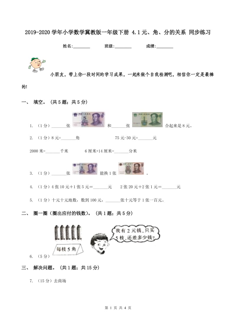 2019-2020学年小学数学冀教版一年级下册4.1元、角、分的关系同步练习.doc_第1页