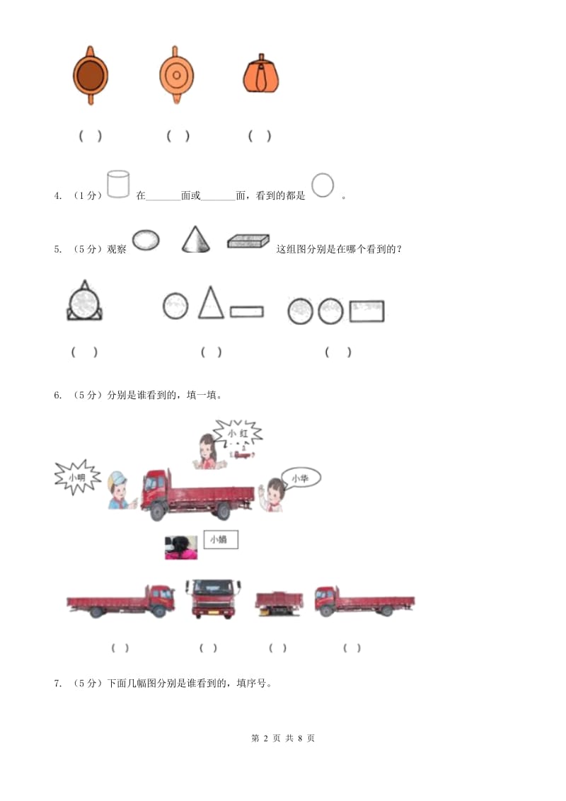 2019-2020学年小学数学北师大版一年级下册第二单元观察物体单元测试卷.doc_第2页