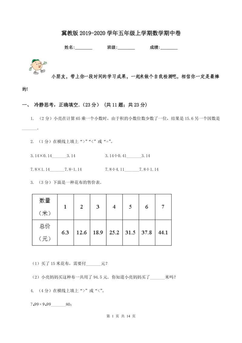 冀教版2019-2020学年五年级上学期数学期中卷.doc_第1页