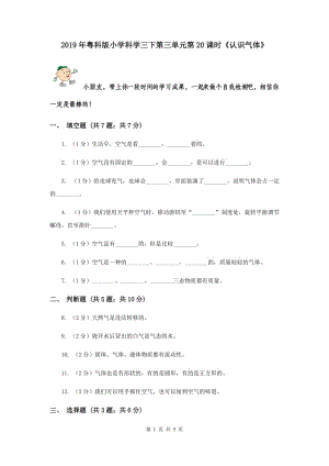 2019年粵科版小學科學三下第三單元第20課時《認識氣體》.doc