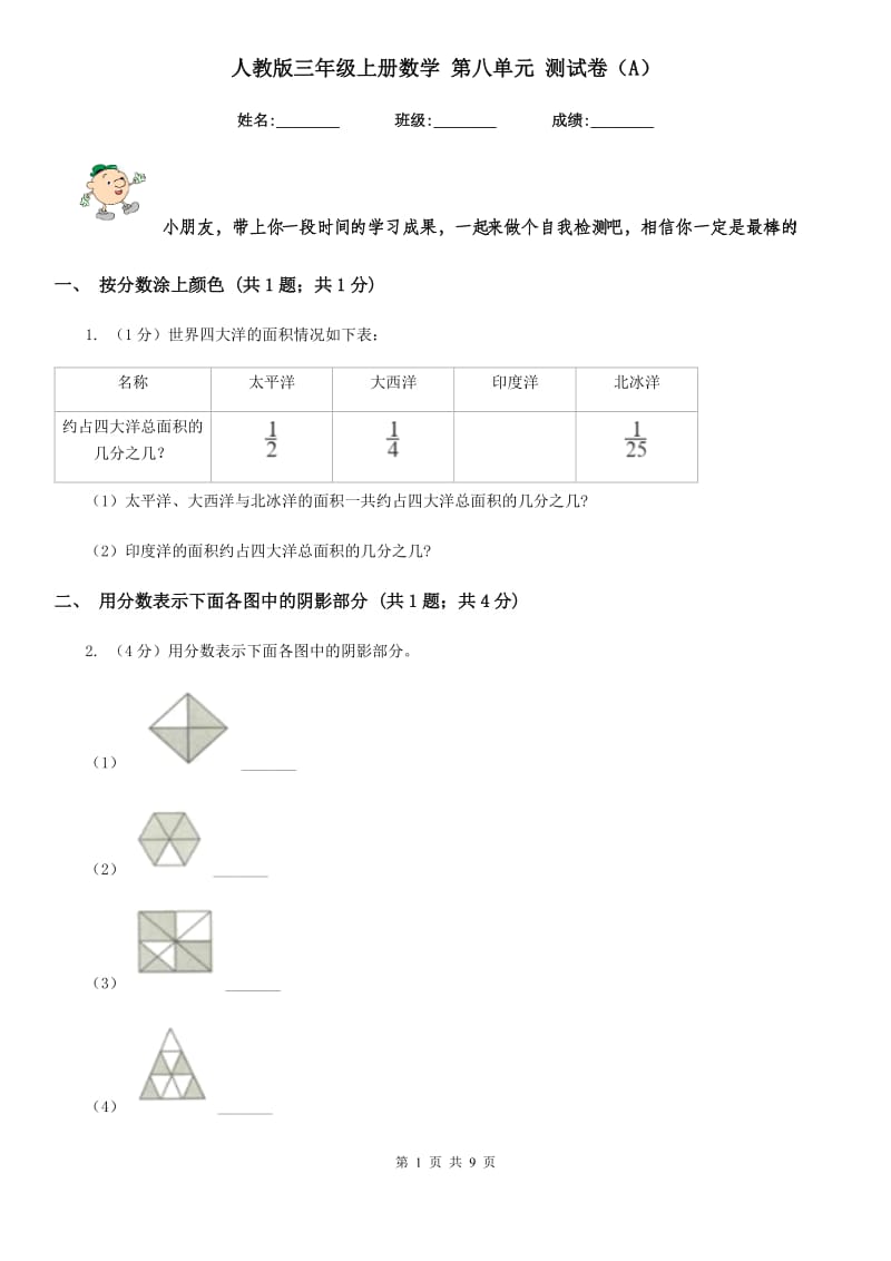 人教版三年级上册数学第八单元测试卷（A）.doc_第1页