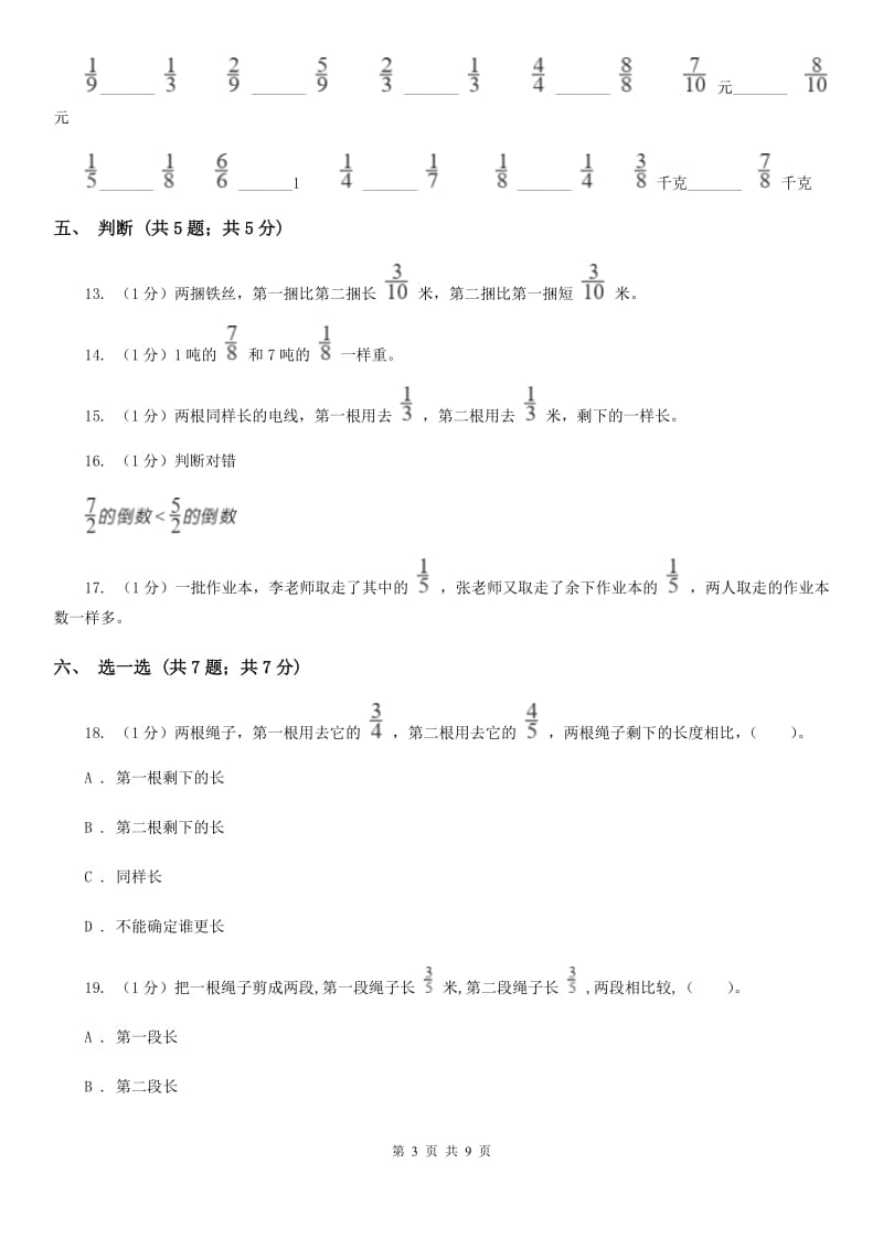 人教版三年级上册数学第八单元测试卷（A）.doc_第3页