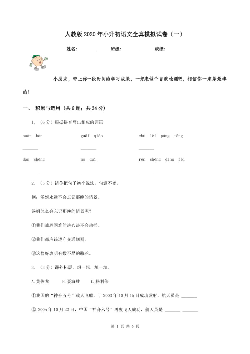 人教版2020年小升初语文全真模拟试卷（一）.doc_第1页