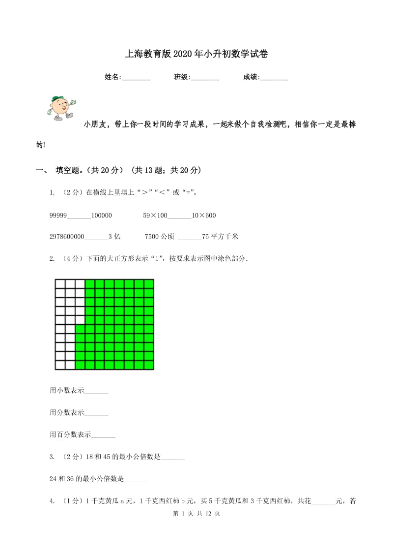 上海教育版2020年小升初数学试卷.doc_第1页