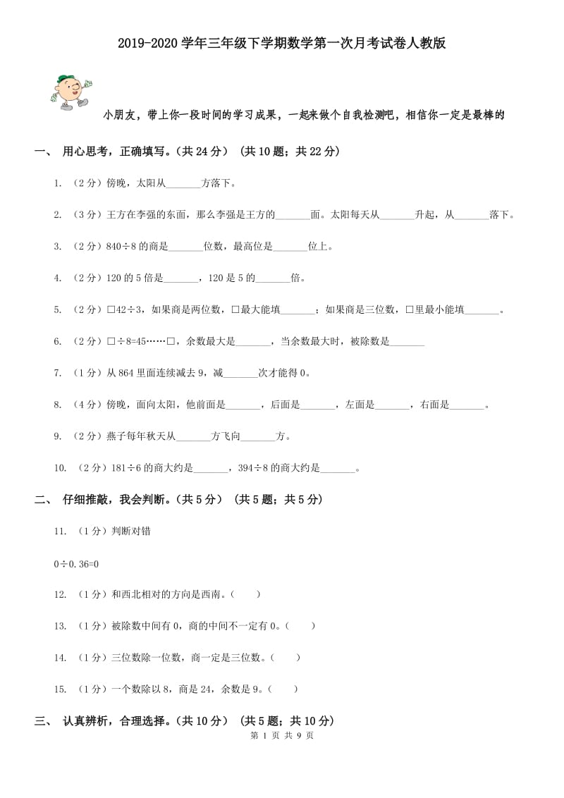 2019-2020学年三年级下学期数学第一次月考试卷人教版.doc_第1页