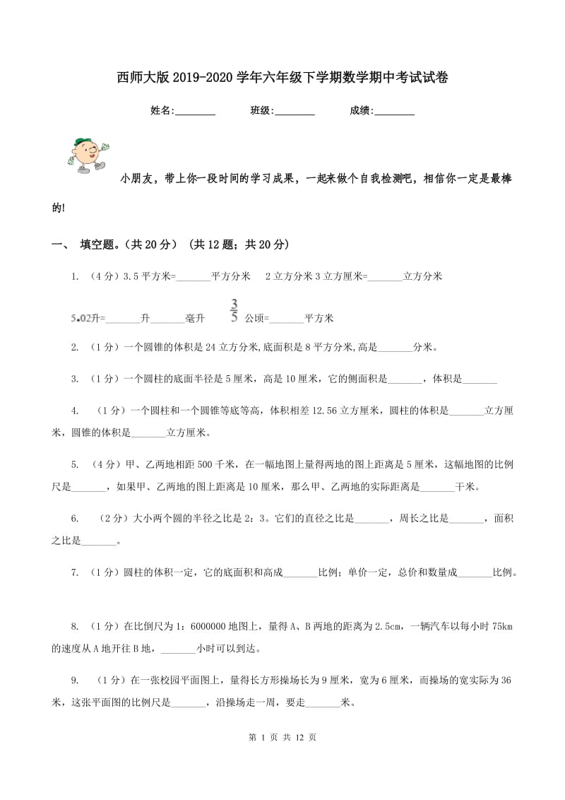 西师大版2019-2020学年六年级下学期数学期中考试试卷.doc_第1页